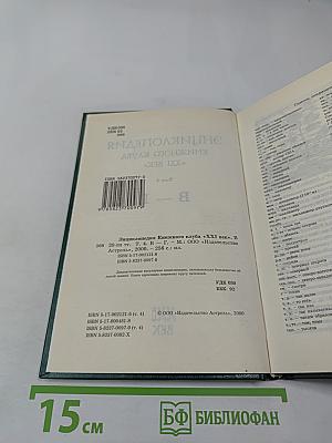 Энциклопедия Книжного клуба XXI век. Том 4 В-Г