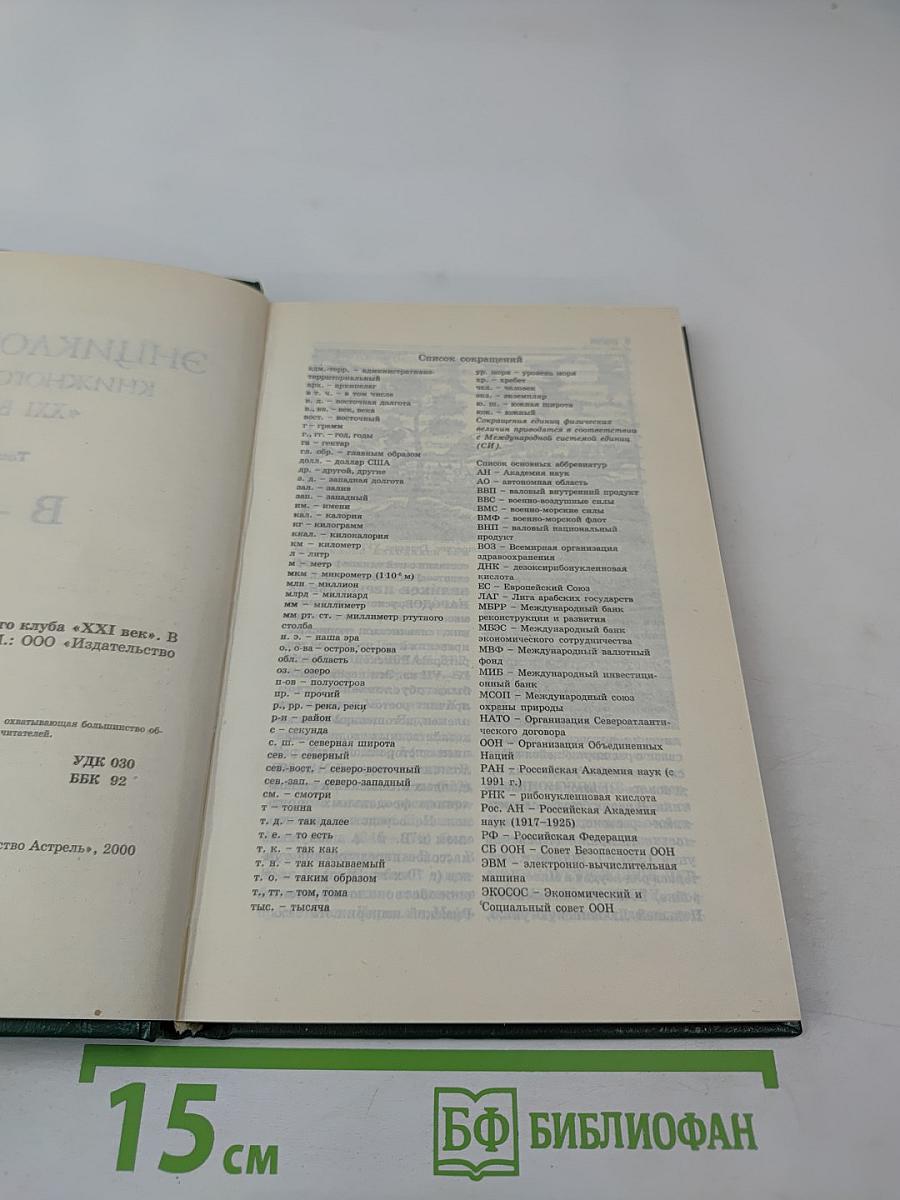 Энциклопедия Книжного клуба XXI век. Том 4 В-Г
