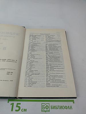 Энциклопедия Книжного клуба XXI век. Том 4 В-Г