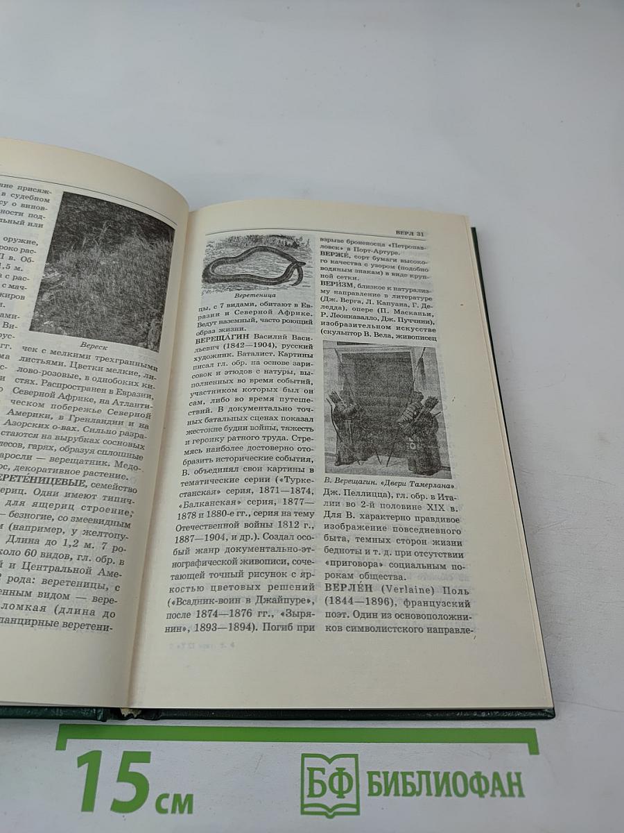 Энциклопедия Книжного клуба XXI век. Том 4 В-Г