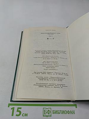 Энциклопедия Книжного клуба XXI век. Том 4 В-Г