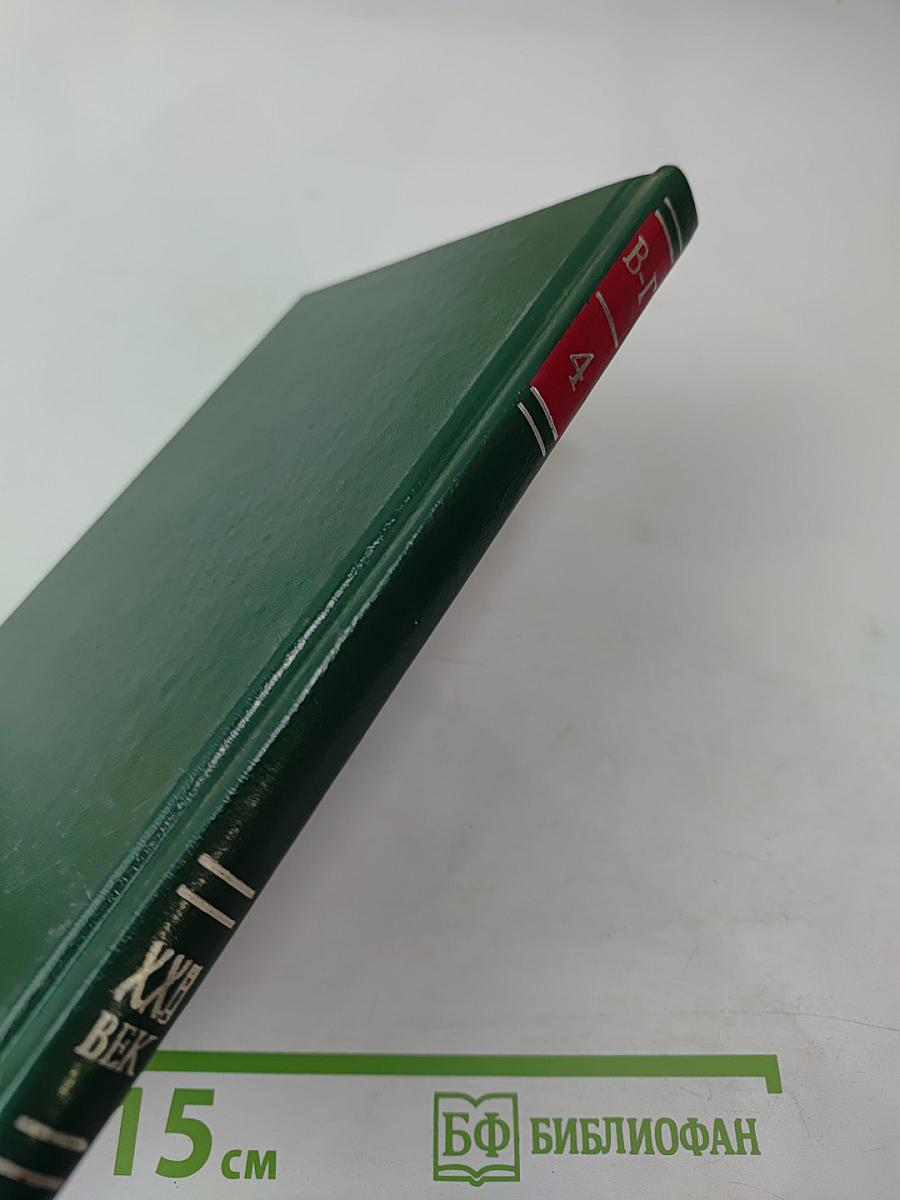 Энциклопедия Книжного клуба XXI век. Том 4 В-Г