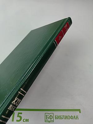 Энциклопедия Книжного клуба XXI век. Том 4 В-Г