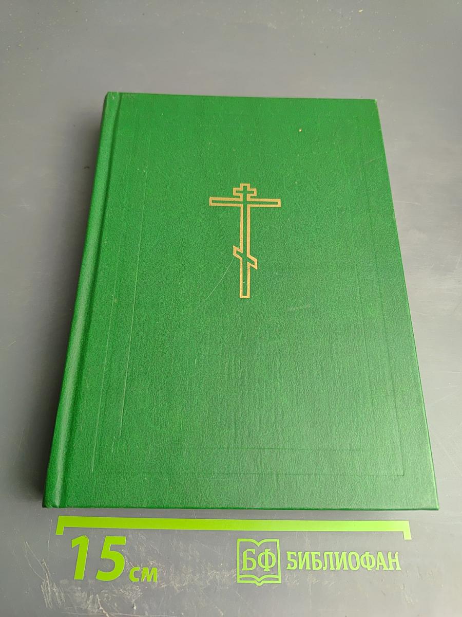 Библия. Книги Священного Писания Ветхого и Нового Завета. Том первый