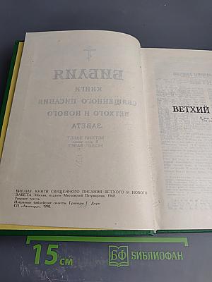 Библия. Книги Священного Писания Ветхого и Нового Завета. Том первый