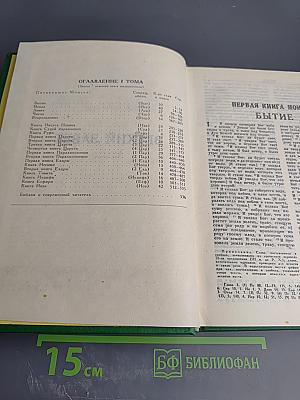 Библия. Книги Священного Писания Ветхого и Нового Завета. Том первый