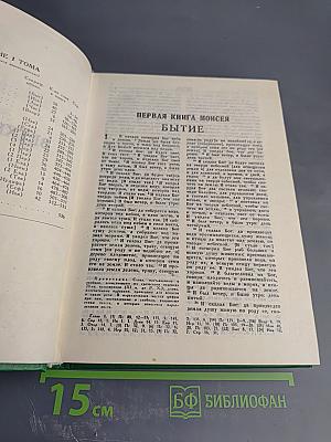 Библия. Книги Священного Писания Ветхого и Нового Завета. Том первый