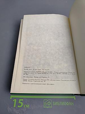 Библия. Книги Священного Писания Ветхого и Нового Завета. Том первый