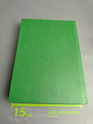 Библия. Книги Священного Писания Ветхого и Нового Завета. Том первый