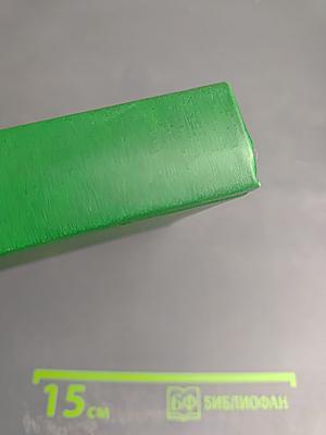 Библия. Книги Священного Писания Ветхого и Нового Завета. Том первый