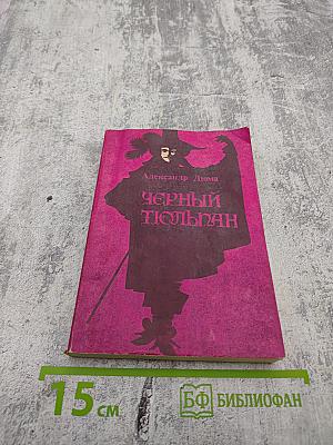 Черный тюльпан