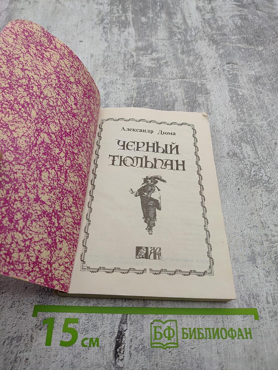 Черный тюльпан