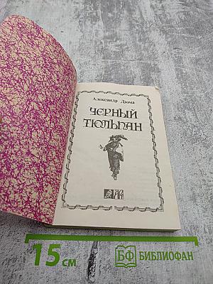 Черный тюльпан