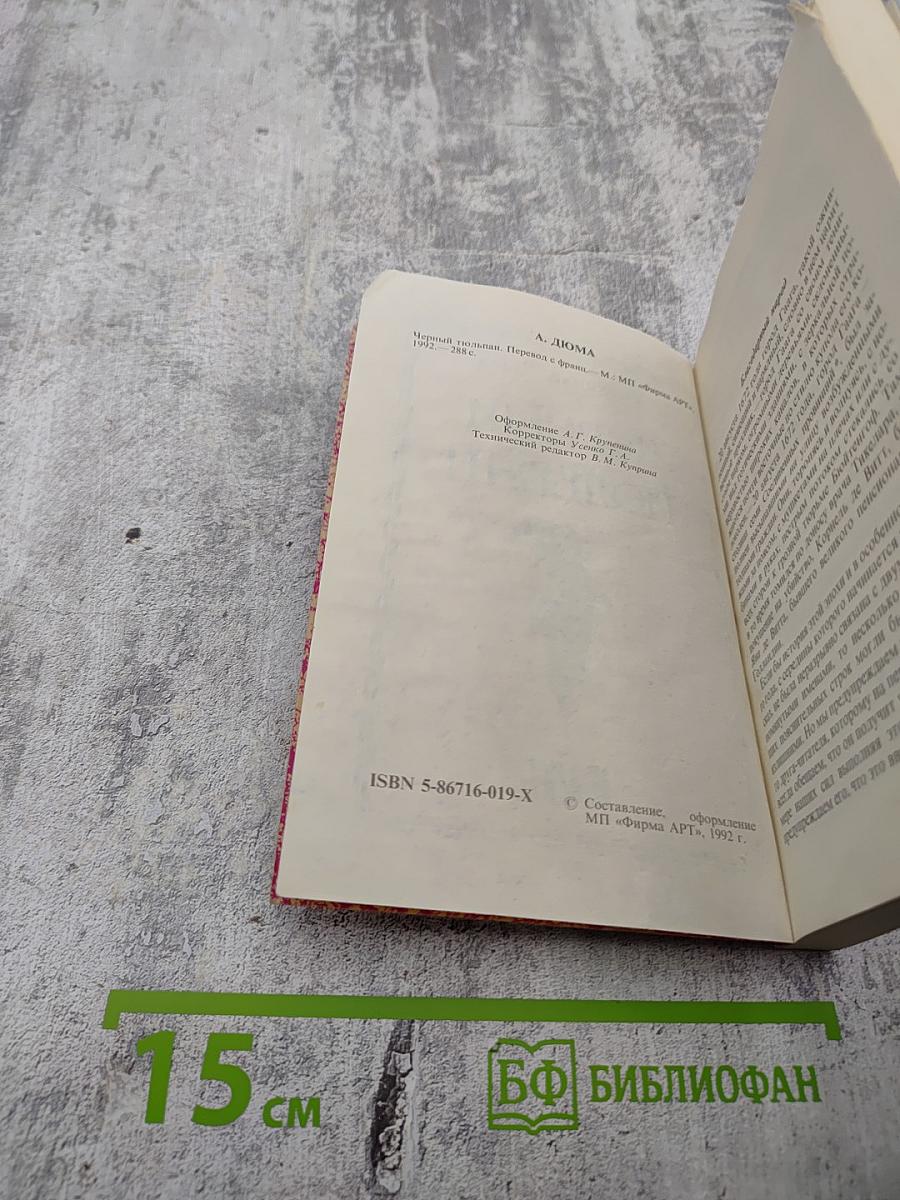 Черный тюльпан