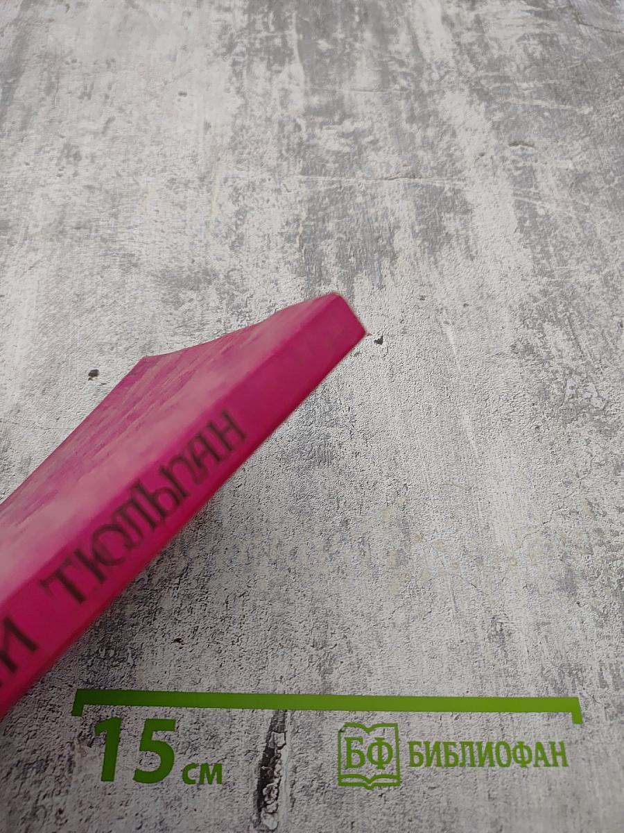 Черный тюльпан