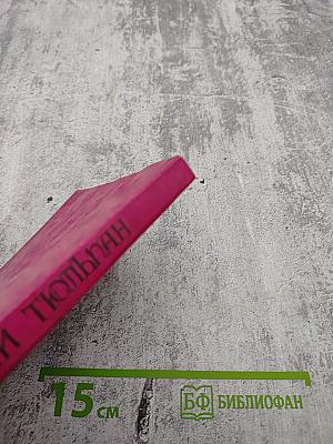 Черный тюльпан