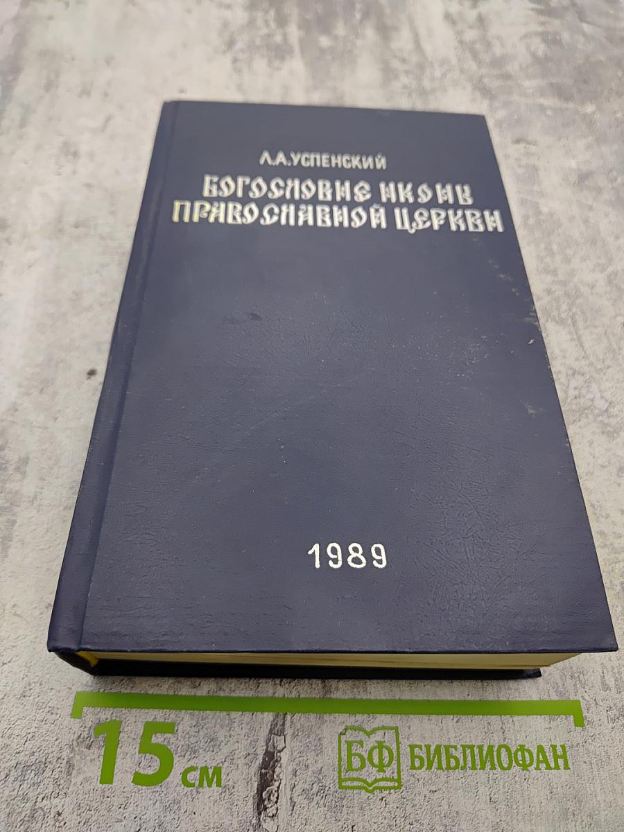 Богословие иконы Православной Церкви