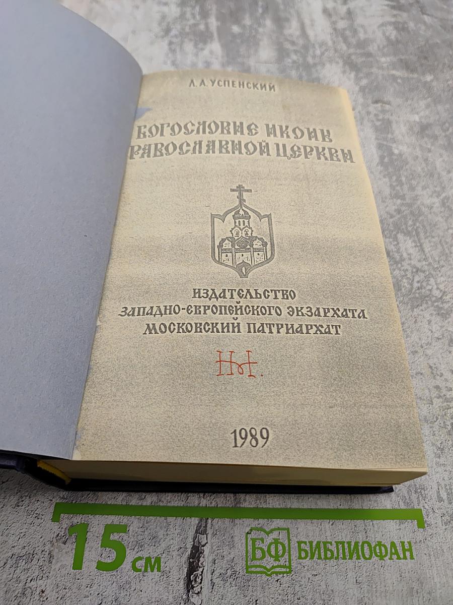 Богословие иконы Православной Церкви