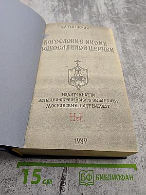 Богословие иконы Православной Церкви