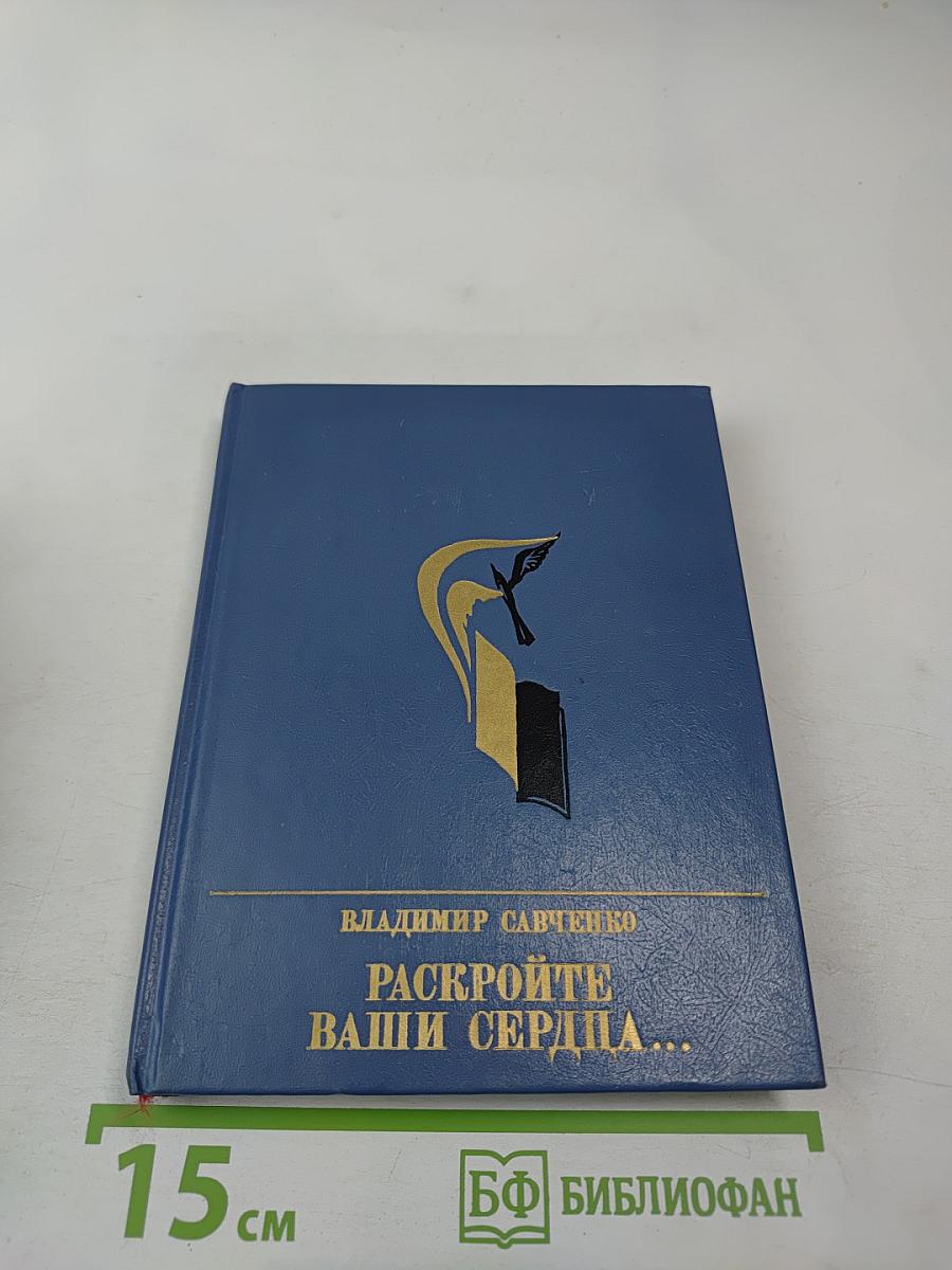 Раскройте ваши сердца...