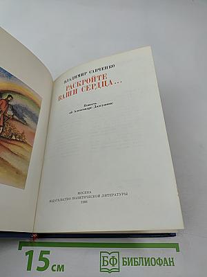 Раскройте ваши сердца...