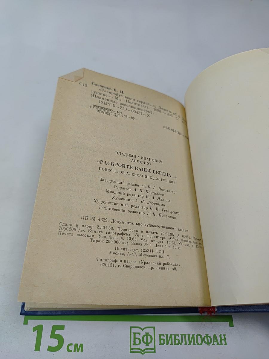 Раскройте ваши сердца...