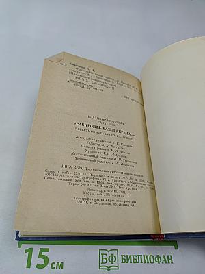 Раскройте ваши сердца...