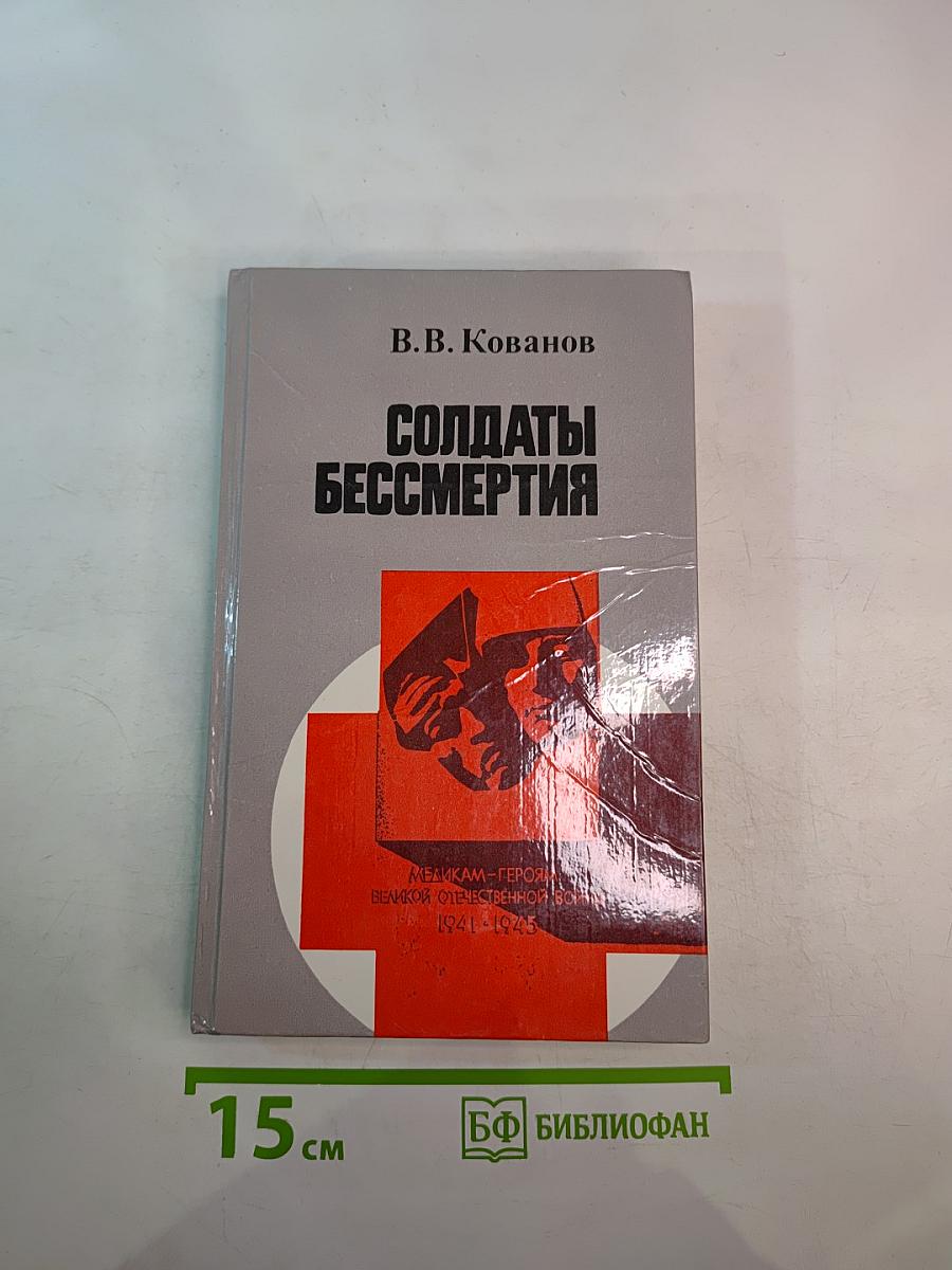 Солдаты бессмертия