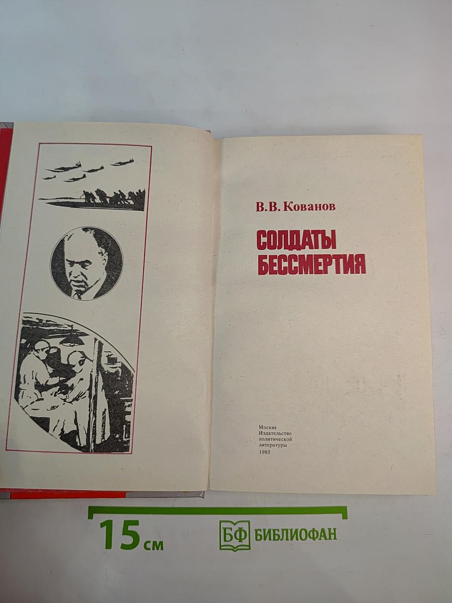 Солдаты бессмертия