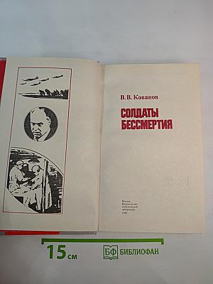 Солдаты бессмертия