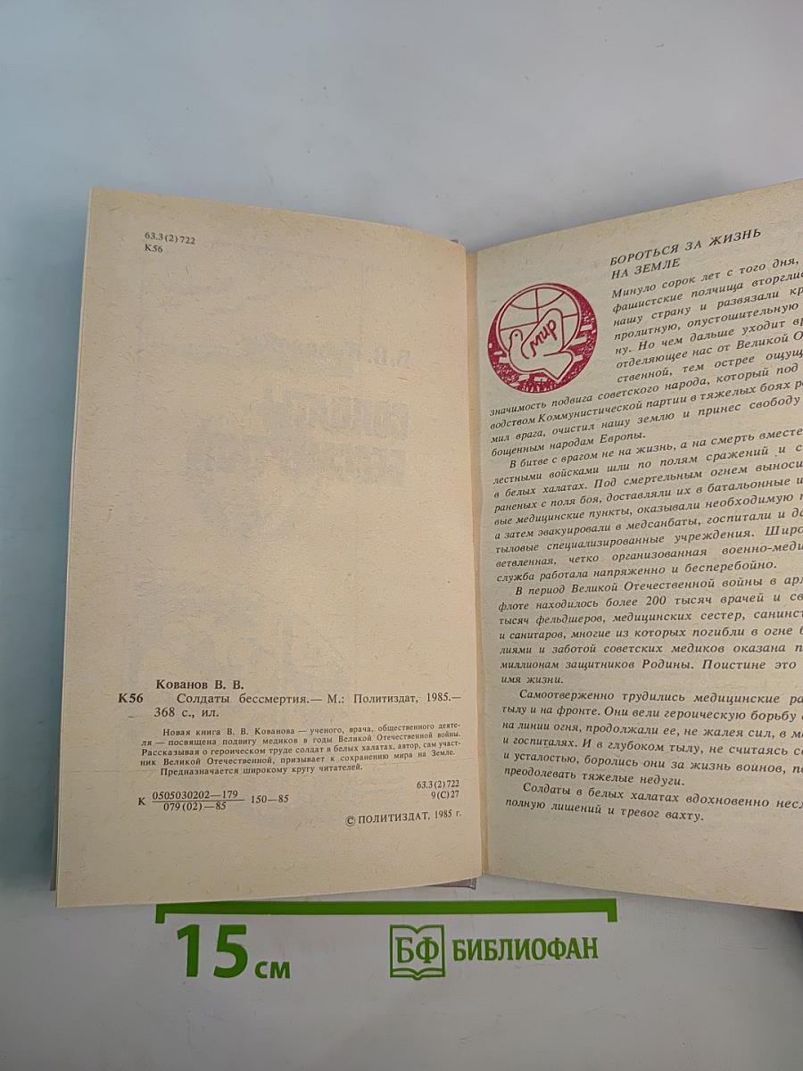 Солдаты бессмертия