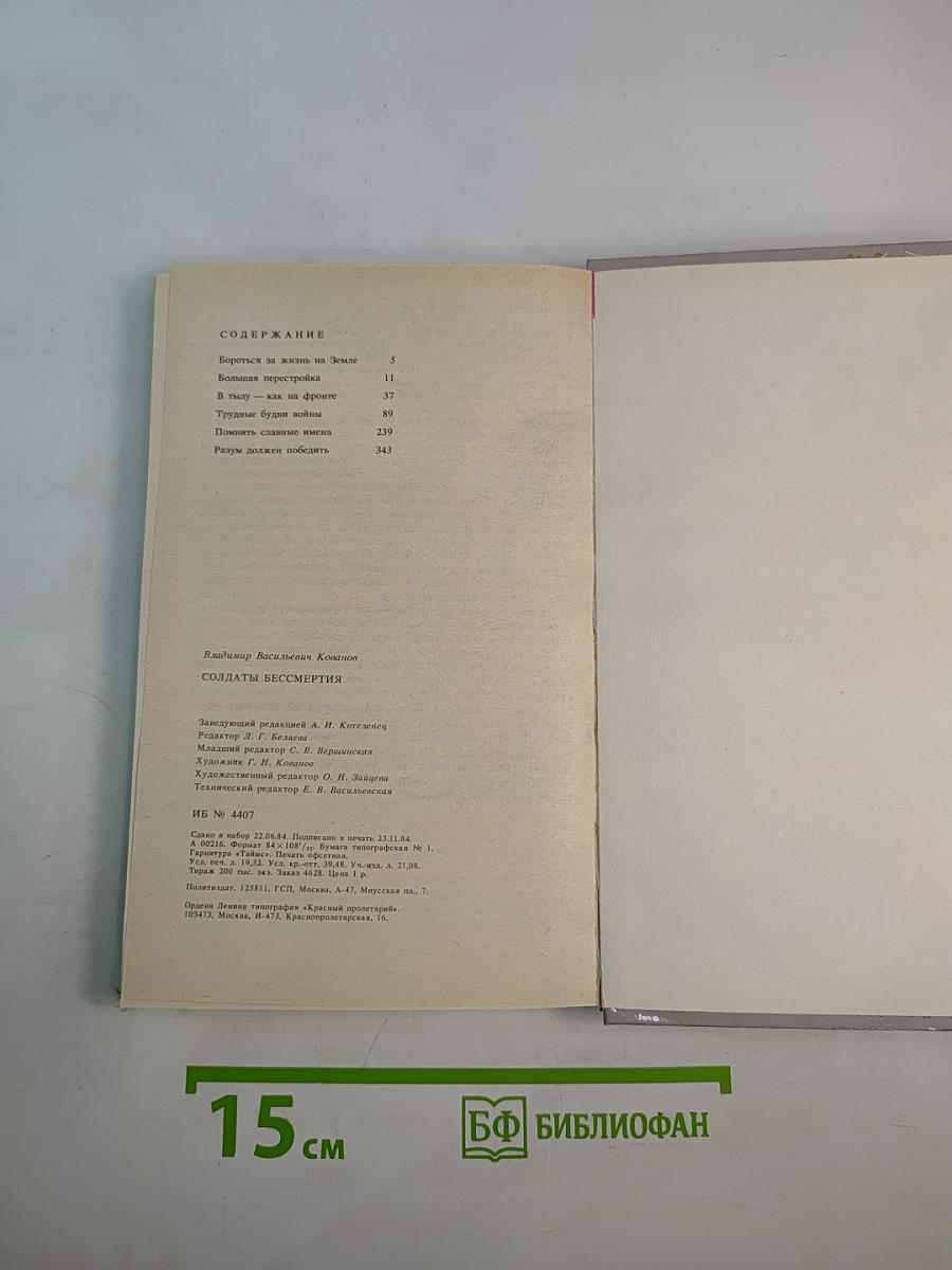 Солдаты бессмертия