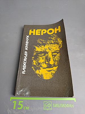 Нерон
