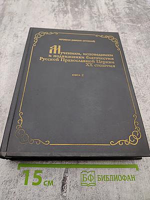 Мученики, исповедники и подвижники благочестия Русской Православной Церкви XX столетия. Книга 2