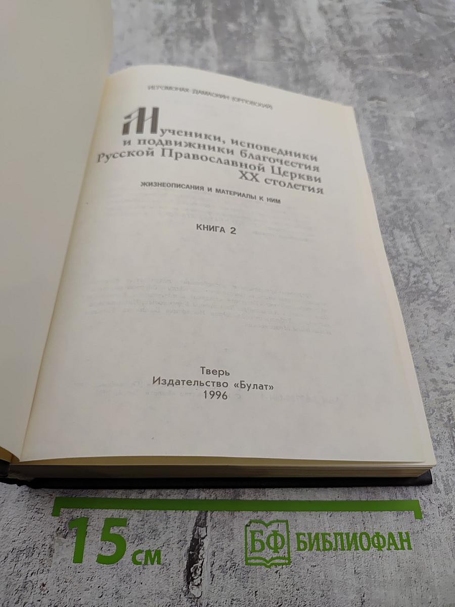 Мученики, исповедники и подвижники благочестия Русской Православной Церкви XX столетия. Книга 2