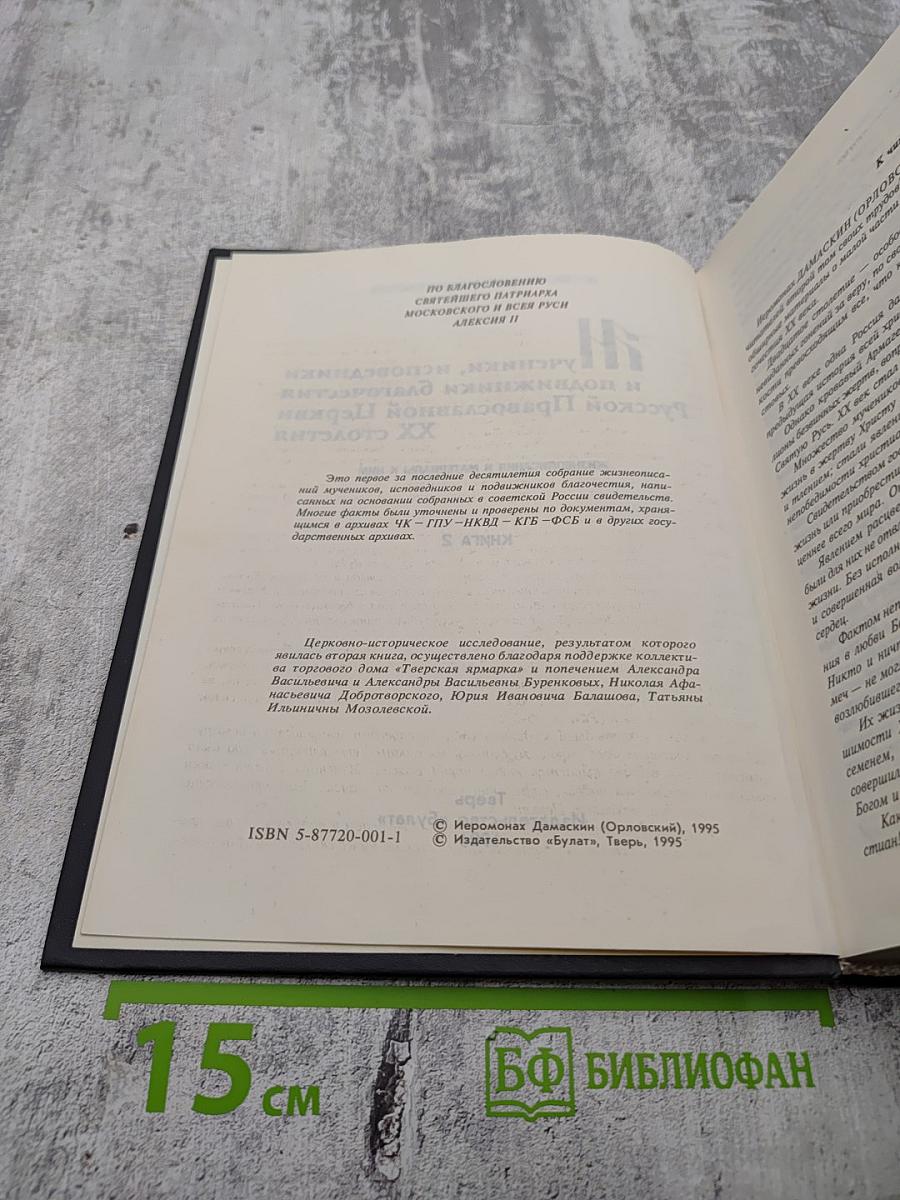 Мученики, исповедники и подвижники благочестия Русской Православной Церкви XX столетия. Книга 2