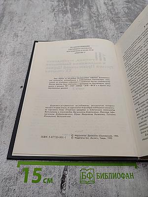 Мученики, исповедники и подвижники благочестия Русской Православной Церкви XX столетия. Книга 2