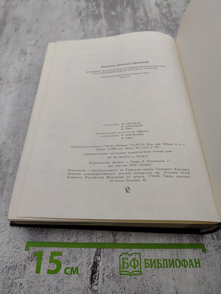 Мученики, исповедники и подвижники благочестия Русской Православной Церкви XX столетия. Книга 2