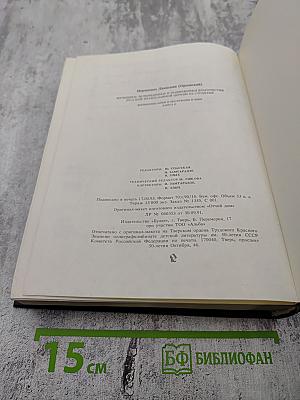 Мученики, исповедники и подвижники благочестия Русской Православной Церкви XX столетия. Книга 2