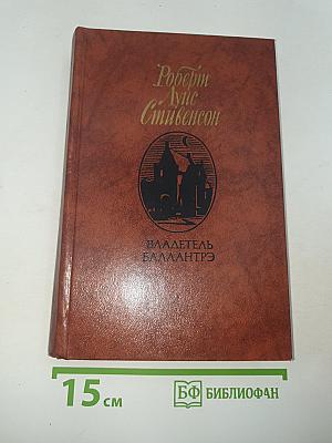 Владетель Баллантрэ. Рассказы. Повести