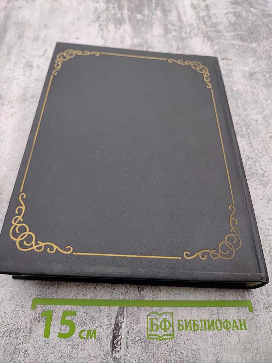 Мученики, исповедники и подвижники благочестия Русской Православной Церкви XX столетия. Книга 2