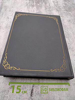 Мученики, исповедники и подвижники благочестия Русской Православной Церкви XX столетия. Книга 2