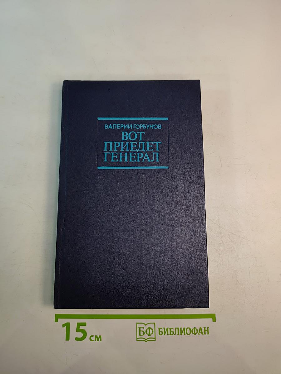 Вот приедет генерал