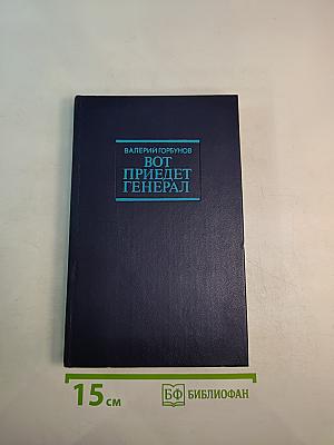 Вот приедет генерал