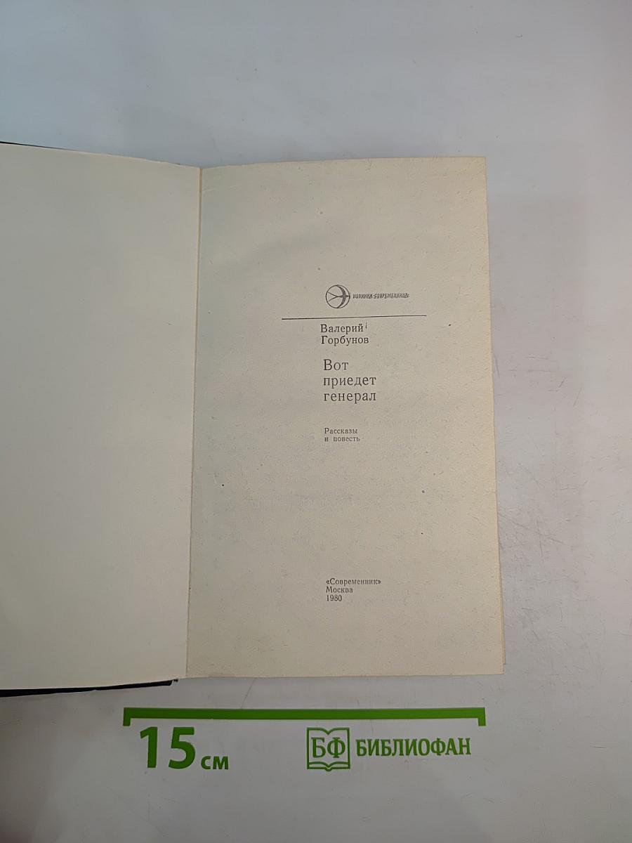 Вот приедет генерал