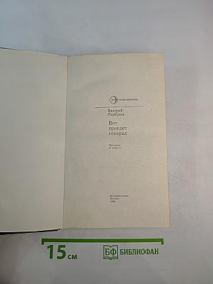 Вот приедет генерал