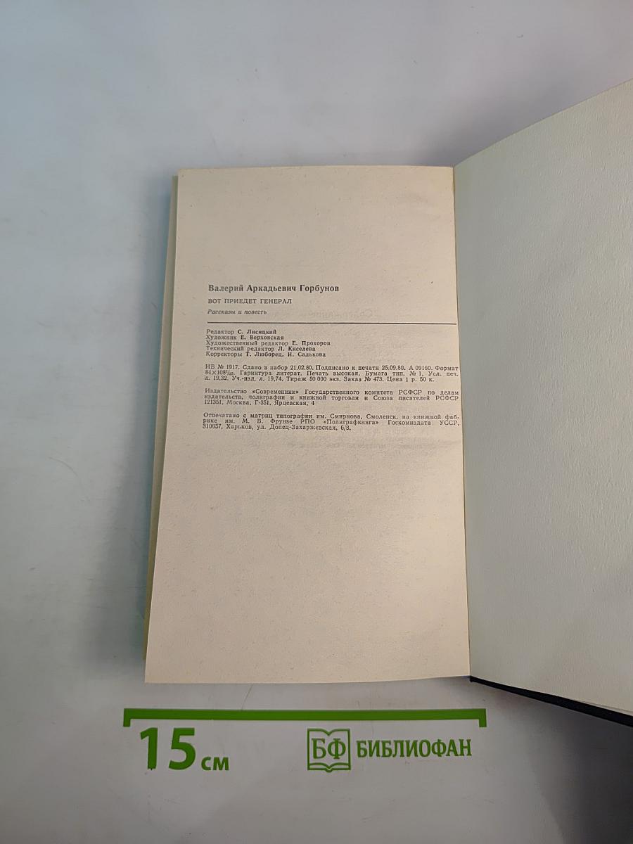 Вот приедет генерал