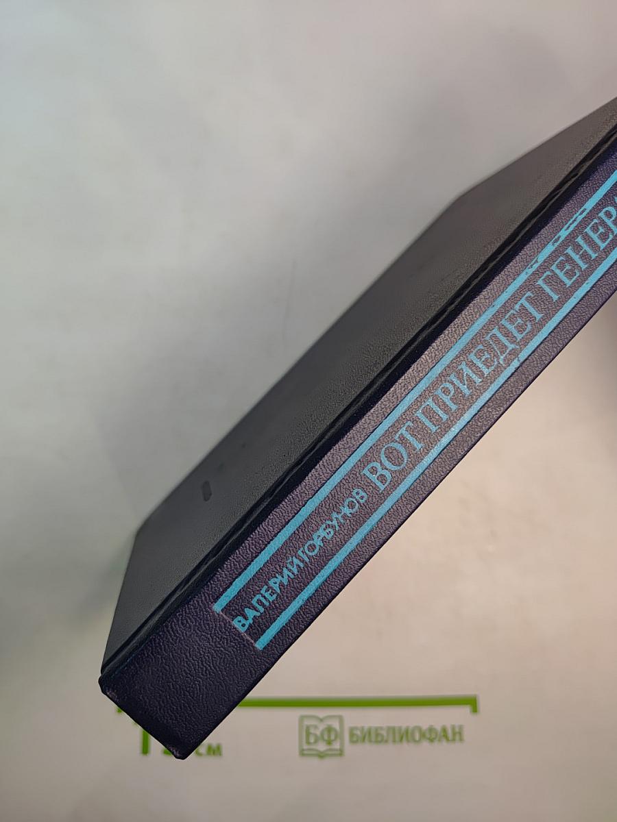 Вот приедет генерал