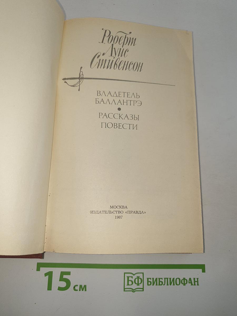 Владетель Баллантрэ. Рассказы. Повести