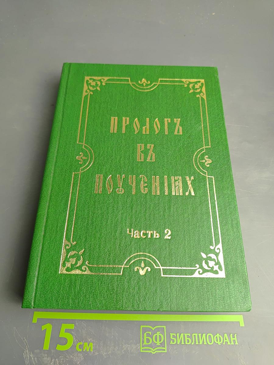 Пролог в поучениях. Часть 2